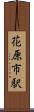 花原市駅 Scroll