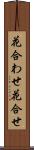 花合わせ Scroll