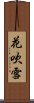 花吹雪 Scroll