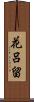 花呂留 Scroll
