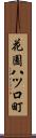 花園八ツ口町 Scroll