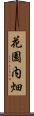 花園内畑 Scroll