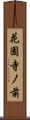 花園寺ノ前 Scroll
