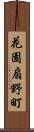 花園扇野町 Scroll