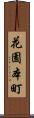花園本町 Scroll