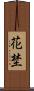 花埜 Scroll