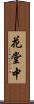 花堂中 Scroll