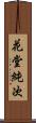 花堂純次 Scroll