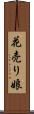 花売り娘 Scroll