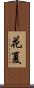 花夏 Scroll