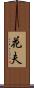 花夫 Scroll