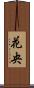 花央 Scroll