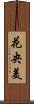 花央美 Scroll