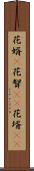 花婿(P) Scroll