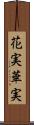 花実 Scroll