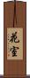 花室 Scroll