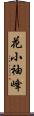 花小袖峰 Scroll