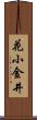 花小金井 Scroll