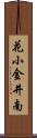 花小金井南 Scroll