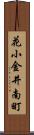 花小金井南町 Scroll