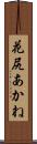 花尻あかね Scroll
