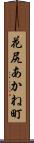 花尻あかね町 Scroll