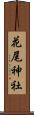 花尾神社 Scroll