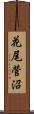 花尾菅沼 Scroll