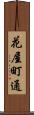 花屋町通 Scroll