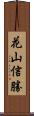 花山信勝 Scroll