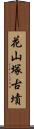 花山塚古墳 Scroll