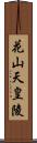 花山天皇陵 Scroll