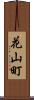 花山町 Scroll