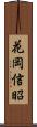 花岡信昭 Scroll