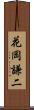花岡謙二 Scroll