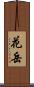 花岳 Scroll