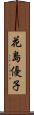 花島優子 Scroll