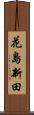 花島新田 Scroll