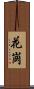 花崗 Scroll