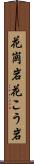 花崗岩 Scroll