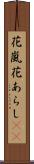 花嵐 Scroll