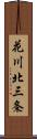 花川北三条 Scroll