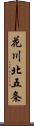 花川北五条 Scroll