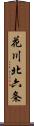 花川北六条 Scroll