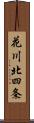 花川北四条 Scroll