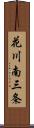 花川南三条 Scroll
