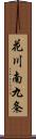 花川南九条 Scroll