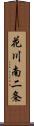 花川南二条 Scroll