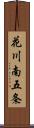 花川南五条 Scroll