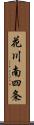 花川南四条 Scroll